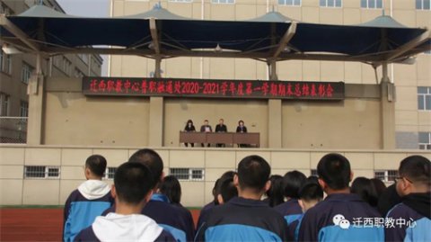 迁西职教中心普职融通处召开2020--2021学年度第一学期期末 总结表彰会