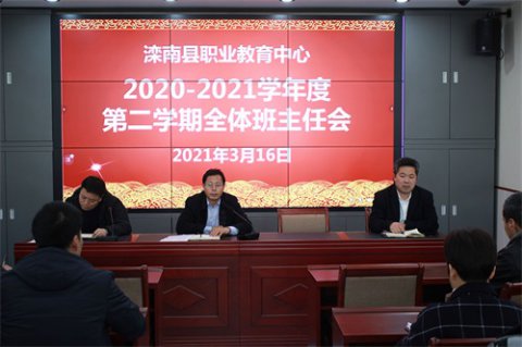 滦南县职业教育中心召开新学期全体班主任工作会议