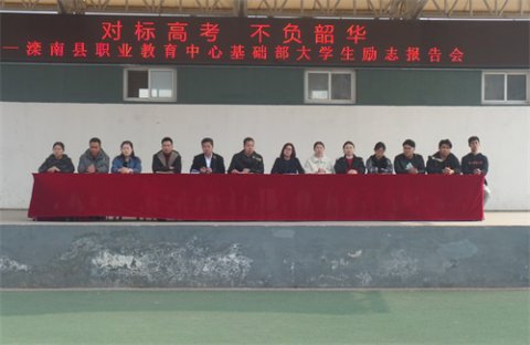 滦南县职教中心基础部召开大学生励志报告会