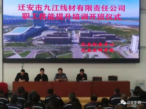 迁安职教中心：深化产教融合校企合作 办好高质量职业教育 ——迁安市九江线材有限责任公司企业职工技能提升培训
