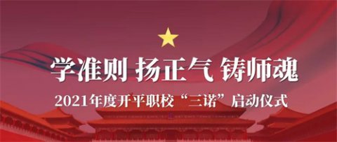 开平职校：2021年度职校“三诺”启动仪式