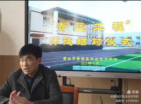 青蓝携手，逐梦前行——唐山路南职校青蓝工程结对仪式暨青年教师说课展示活动风采
