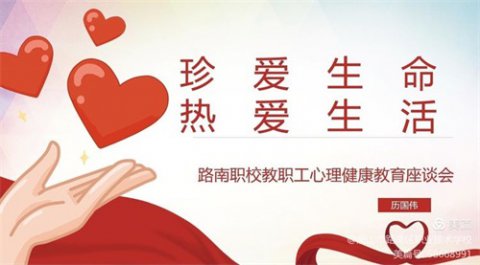 珍爱生命 热爱生活——路南职校教职工心理健康教育座谈会