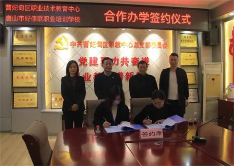 校校联谊谋发展 合作双赢谱新篇——曹妃甸区职教中心与好佳联职业培训学校举行合作办学签约仪式