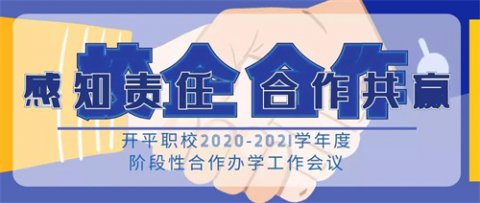 开平职校2020-2021学年度阶段性合作办学工作会议召开