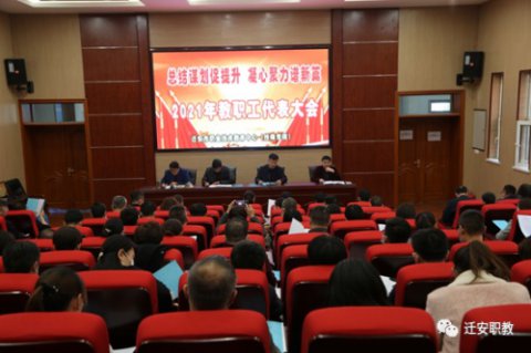 集思广益 民主治校 ——迁安职教中心召开2021年教职工代表大会