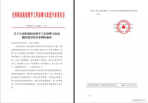 丰南职教中心获评全国“职业院校教学工作诊断与改进制度建设优秀案例”