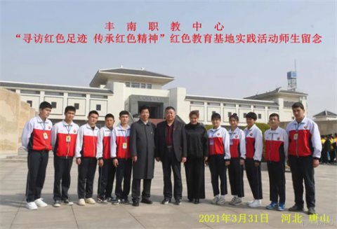 “寻访红色足迹 传承红色精神”——丰南职教中心新疆籍师生参加红色教育基地实践活动