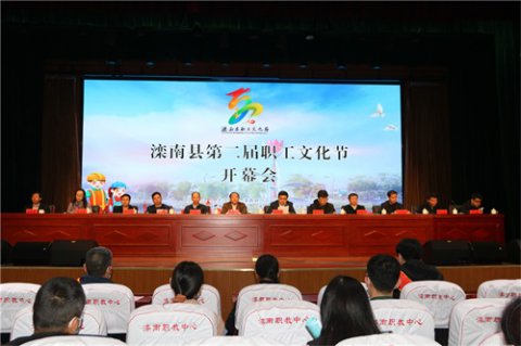滦南县第二届职工文化节开幕式在县职教中心举行