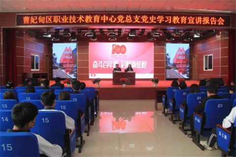 深学笃行担使命 凝心聚力开新局——曹妃甸区职教中心党总支组织召开党史学习教育宣讲报告会