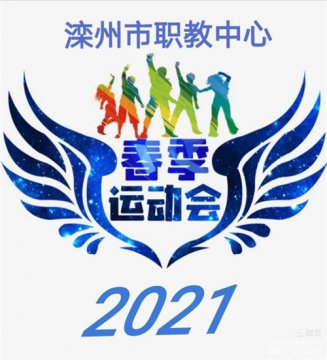 拼搏尽显时代风采，运动再现无限精彩——滦州市职教中心2021年“天津住电汽车线束”杯春季田径运动会圆满落幕