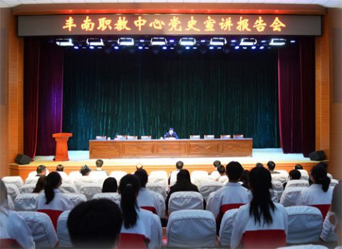 丰南区委副书记、区长霍强同志到职教中心讲党课