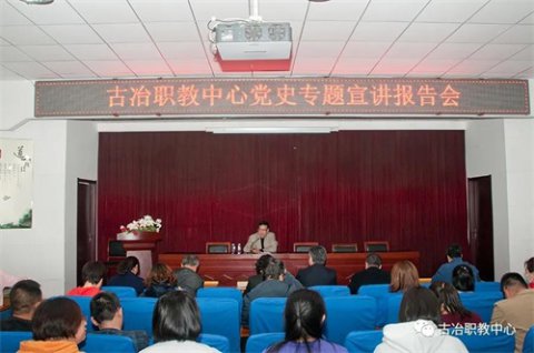 古冶职教中心开展党史学习专题宣讲会