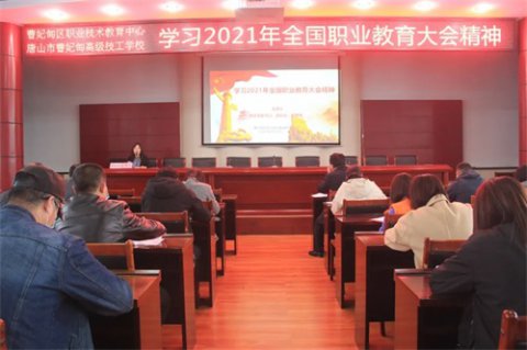 凝心聚力谋发展 乘势而上谱新篇——曹妃甸区职教中心组织学习贯彻全国职业教育大会精神