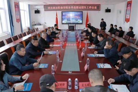 河北政法职业学院乐亭函授站 招生工作会议在乐亭职校召开