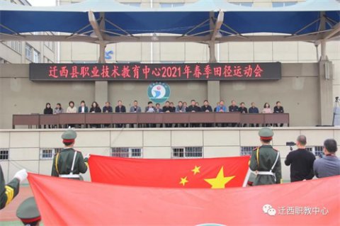 久违的青春季“燃”起！迁西职教中心2021春季田径运动会开幕啦