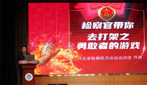 远离校园欺凌暴力 护航学生健康成长——全省检察机关法治巡讲团走进滦南职教中心