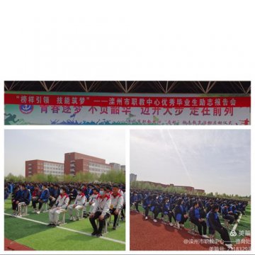 榜样引领，技能筑梦——滦州市职教中心优秀毕业生励志报告会