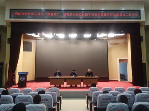 丰润区职教中心召开基层“微腐败”、侵害群众利益问题专项整治暨提升群众满意度工作会议