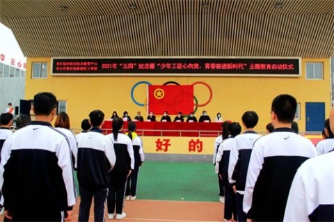 曹妃甸职教中心隆重举行2021年“五四”纪念暨“少年工匠心向党，青春奋进新时代”主题教育启动仪式