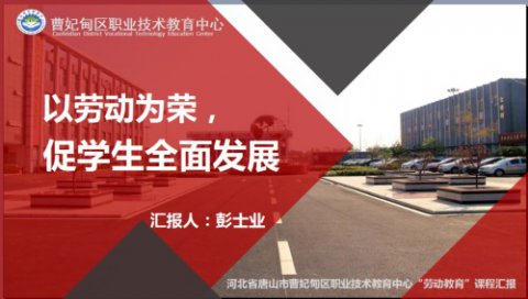 曹妃甸职教中心：劳动教育经验分享登上“国家级”专题研讨会