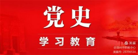 重温党史，砥砺奋进——滦州市职教中心组织党史学习教育