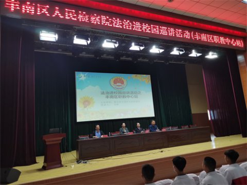 “拒绝校园欺凌 共建文明校园” ——丰南职教中心举办法制报告会
