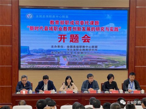 教育部职成司委托课题开题会在迁安职教中心成功召开