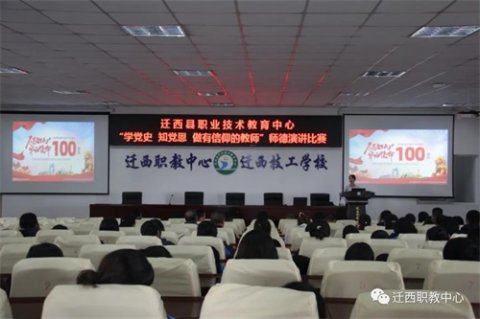 迁西职教中心开展“学党史 知党恩 做有信仰的教师”师德演讲比赛