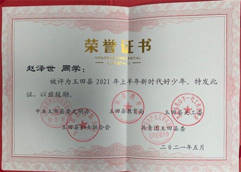 玉田职教中心学生获玉田县第一批“新时代好少年”荣誉称号