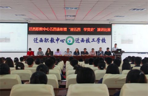 弘扬“五四运动”精神 献礼党的百年华诞 ——迁西职教中心“五四”表彰大会暨“迎五四学党史”演讲比赛圆满