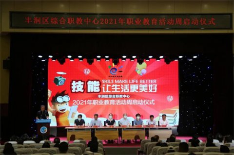 技能：让生活更美好——丰润区综合职业技术教育中心职业教育活动周启动仪式隆重举行