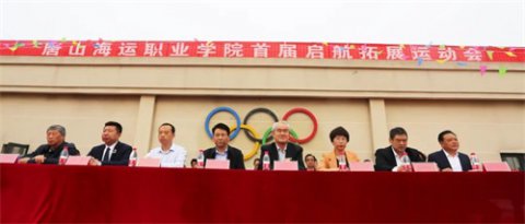 青春之歌，献礼校庆：唐山海运职业学院首届启航拓展运动会隆重举行