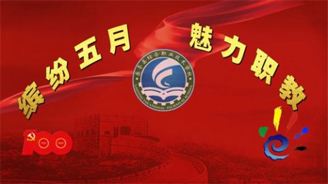 职教活动周专题报道：缤纷五月职教行 三校联谊赛技能