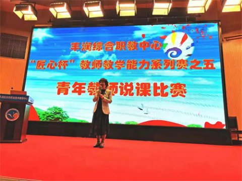 以技展风采 以赛促提升——丰润区综合职教中心举办“匠心杯”教师说课大赛