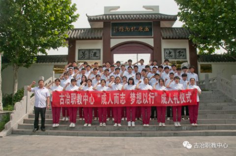 古冶职教中心开展“成人而志 梦想以行”十八岁成人宣誓活动