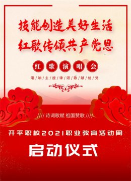 技能创造美好生活 红歌传颂共产党恩 ——记开平职校2021职业教育活动周启动仪式暨建党100周年红歌演唱会