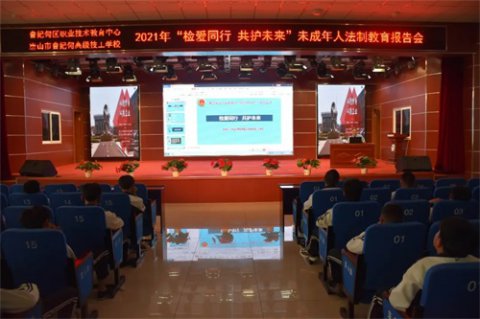 曹妃甸区职教中心举行“检爱同行 共护未来”未成年人法治教育报告会