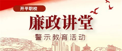 开平职校党支部组织召开“廉政讲堂”警示教育活动