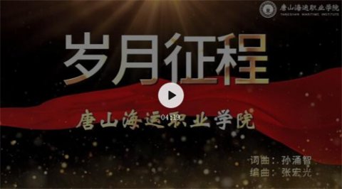 致敬青春！海运学院版《岁月征程》MV正式发布，献礼建党百年