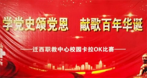 【学党史颂党恩 献歌百年华诞】迁西职教中心举行学生校园卡拉OK比赛
