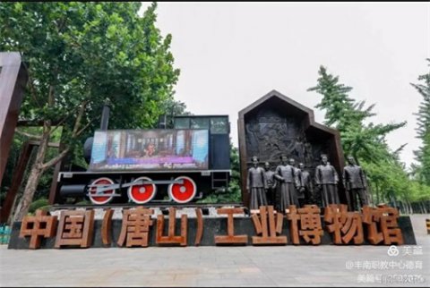 丰南职教中心新疆籍学生参观唐山工业博物馆