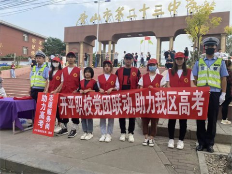 开平职校开展“党团联动助力我区高考”志愿服务活动