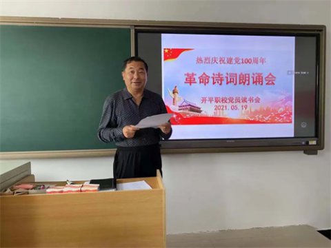 书香润初心，阅读励使命 ——开平区职校党史教育活动“学党史”读书会