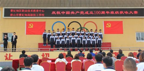 少年工匠童心向党 青春奋进新时代——曹妃甸区职教中心举办“庆祝建党100周年”班级歌咏大赛
