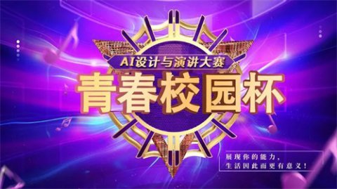 路在脚下 心怀远方——开平职校电商专业“校园青春杯”AI设计和演讲大赛
