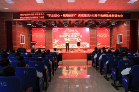 吟诵百年风华 赓续初心使命——曹妃甸区职教中心举办庆祝建党100周年教师歌咏朗诵大会