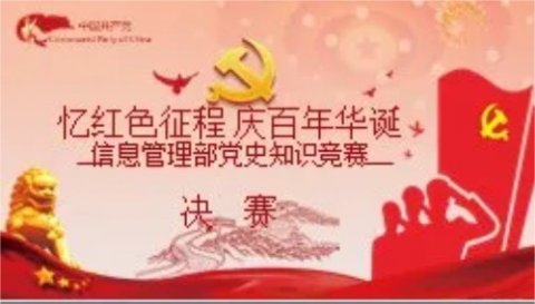 忆红色征程 庆百年华诞——开平职校信息管理部迎华诞学党史系列活动之三