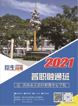 @初三毕业生，古冶职教中心普职融通和对口升学圆你大学梦！