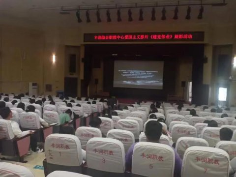 追忆峥嵘岁月 弘扬爱国精神——丰润区综合职业技术教育中心庆祝建党100周年系列活动之学生观看爱国主义电影